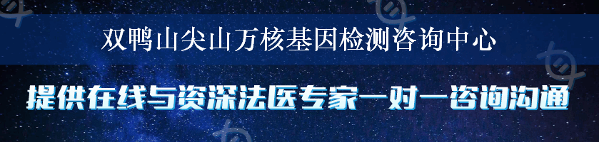 双鸭山尖山万核基因检测咨询中心